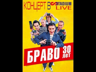 bravo - 30 years. live at stadium live (2014).
